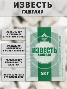 Известь садовая гашенная 3кг Нов-а