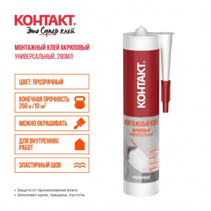 КОНТАКТ монтаж акрил.унив.проз.280