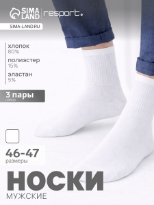 Носки мужские спортивные хлопковые Resport, набор 3 пары, размер 46-47, белые