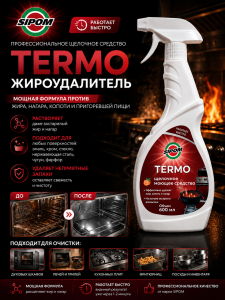 TERMO Жироудалитель 600мл
