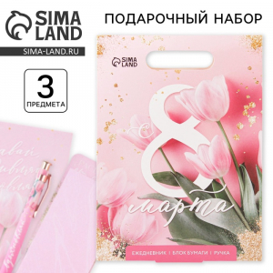 Подарочный набор, ежедневник, блок бумаги и ручка «С 8 Марта»