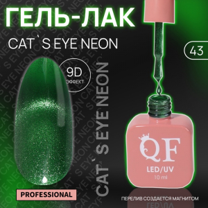 Гель лак для ногтей, кошачий глаз, неоновый, трехфазный, 10 мл, LED/UV, зелёный (43)
