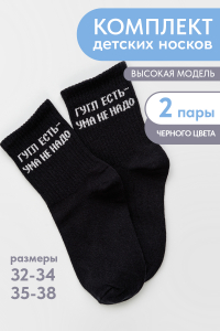 Носки детские Гугл (набор 2 пары)