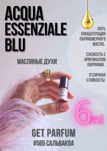 Acqua Essenziale Blu / GET PARFUM 565