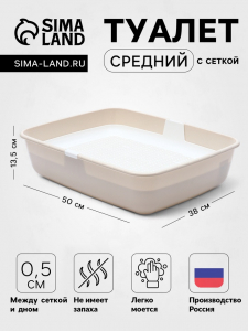 Лоток для кошек ALTA, 50?38?13.5 см, с сеткой, пластик, белый, бежевый