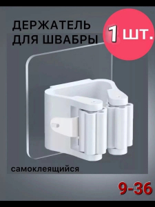 Настенные держатели для швабры/в ванную для швабр и щёток, на клейкой основе