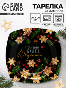 Тарелка плоская новогодняя «Пусть зима будет вкусной», 20?20 см