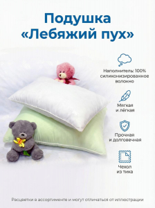 Подушка Лебяжий пух