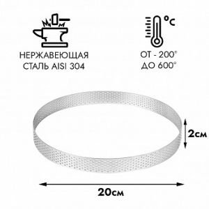 Форма для выпечки, кольцо перфорированное NEW d=20 см, h=2 см