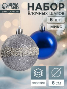 Ёлочные игрушки «Дорофея полосы блеск», шары новогодние, d=6 см, набор 6 шт., МИКС