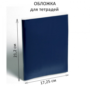 Обложка ПЭ 212?345 мм, 150 мкм, для тетрадей