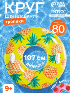 Круг для плавания «Тропики», надувной, d=107 см, от 9 лет, с ручками, МИКС, 56261NP INTEX