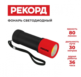 Фонарь резин.РЕКОРД MR-270 диод.3R3