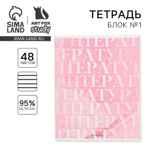Тетрадь в линейку, предметная, 48 л.,на скрепке, А5 «РОЗОВАЯ СЕРИЯ. Литература»