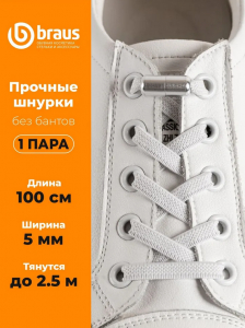 Шнурки BRAUS ЭЛАСТИЧНЫЕ с фиксатором БЕЛЫЕ