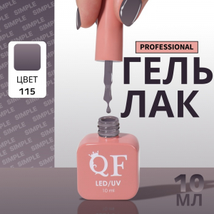 Гель лак для ногтей, однотонный, трехфазный, 10 мл, LED/UV, серый (115)