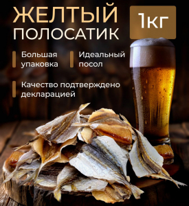 ЖЕЛТЫЙ ПОЛОСАТИК ВЫСШИЙ СОРТ