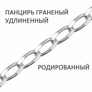 Цепь Панцирь удлиненный с алмазной огранкой родированный
