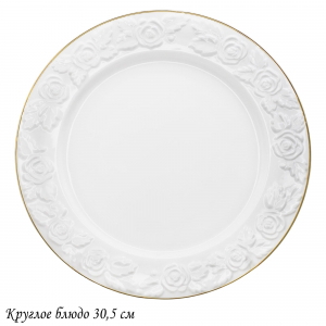 109-160 Круглое блюдо 30,5см БЕЛАЯ РОЗА в под.уп.(х6)Фарфор