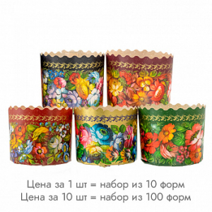 Мини-формы для кулича Жостово d=7 см, набор 10 шт