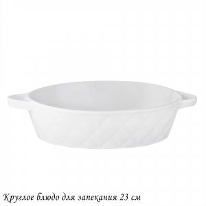 118-080 Круглое блюдо для запекания 23см BIANCO в под.уп.(х16)Фарфор