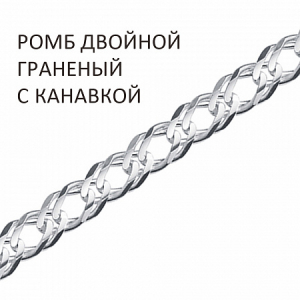 Цепь Ромб двойной с алмазной огранкой и канавкой