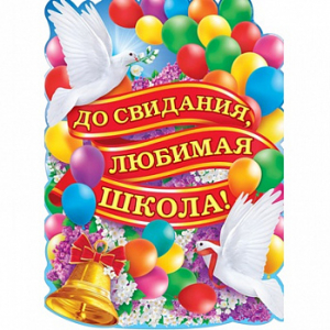 Выпускной №10, картинка на вафельной бумаге 20*30 см