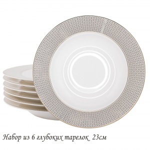 145-541 Набор из 6 глубоких тарелок 23см СЕВИЛЬЯ в под.уп.(х6)Костяной фарфор