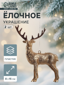 Ёлочные игрушки 2 шт. «Зимнее волшебство. Благородный олень» пластик, 8?15 см, золото