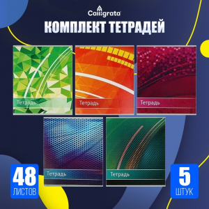 Тетради 5 штук, 48 листов в клетку Calligrata «Абстракция», обложка мелованный картон, ВД-лак, блок офсет