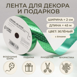 Лента новогодняя для декора и подарков, зелёная «Ёлки», 2 см ? 45 м