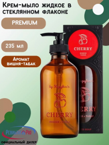 Крем-мыло жидкое в стеклянном флаконе PREMIUM с ароматом Cherry 235 мл (вишня-табак) Pr.43
