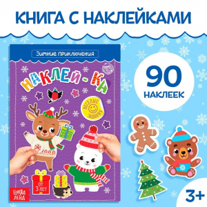 Книга с наклейками «Зимние приключения», 12 стр., более 90 стикеров