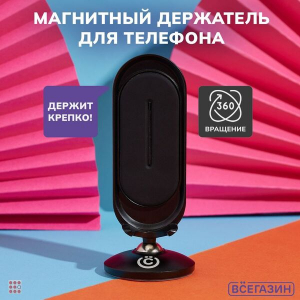 Держатель телефона магнитный, универсальный, усиленный металл