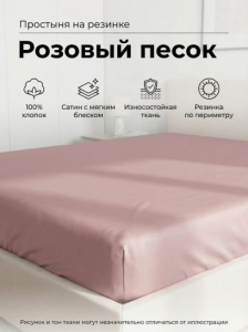 Простыня на резинке Розовый песок сатин