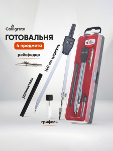 Готовальня Calligrata, 4 предмета (циркуль 140 мм, грифель, удлинитель, рейсфедер), в пластиковом пенале