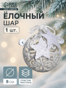 Ёлочная игрушка «Звёздные кружева», шар новогодний, d=8 см, белый