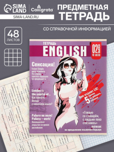Тетрадь предметная 48 листов в клетку Calligrata «Журнал. Английский язык», картонная обложка, серые листы