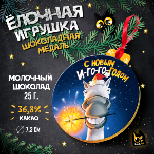 Медаль, НГ. ИГОГО, молочный шоколад, 25 г., TM Prod.Art