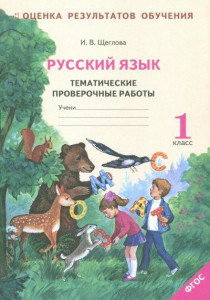 Русский язык. 1 класс. Тематические проверочные работы. Рабочая тетрадь (к учебнику А.В. Поляковой) 2015 | Щеглова И.В.