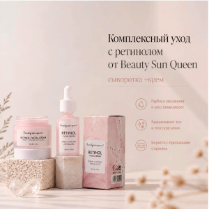 Комплексный уход с ретинолом от Beauty Sun Queen: сыворотка + крем
