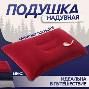 Подушка дорожная, надувная, 38?24 см, МИКС