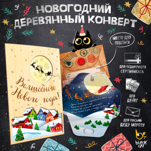 Деревянный конверт, ВОЛШЕБНОГО НОВОГО ГОДА. ЛУНА, TM ProdArt