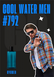 Cool Water / GET PARFUM 792