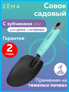 Совок ZEMA универсальный