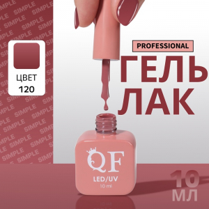 Гель лак для ногтей, однотонный, трехфазный, 10 мл, LED/UV, нюдовый (120)