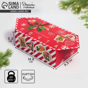 Коробка подарочная - конфета «Новогодняя почта», 9?14.5?5 см, Новый год