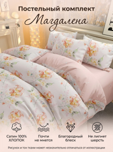 Комплект постельного белья Магдалена сатин