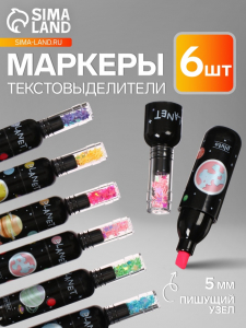 Маркеры-текстовыделители «Мини-Бутылочка/Планеты», 6 цветов, скошенный наконечник, узел 5 мм