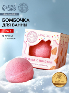 Бомбочка для ванны, 120 г, аромат печенья с молоком, URAL LAB